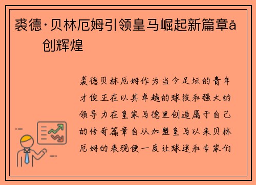 裘德·贝林厄姆引领皇马崛起新篇章再创辉煌