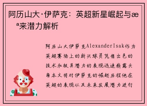阿历山大·伊萨克:英超新星崛起与未来潜力解析