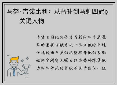马努·吉诺比利：从替补到马刺四冠的关键人物