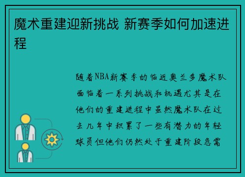 魔术重建迎新挑战 新赛季如何加速进程