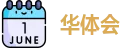 华体会